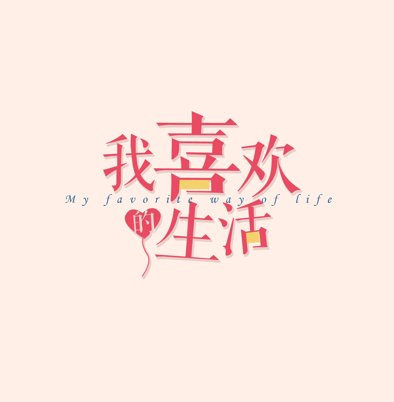 我喜欢的生活！
