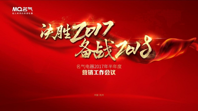 决胜2017备战2018 金年会厨房电器半年度总结会议圆满落幕